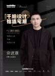 ﻿柏丽设计家2022年度优秀设计师 佘进源 | 《零与无限》