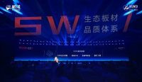 中国板材行业5W品质体系发布聚焦鹏鸿