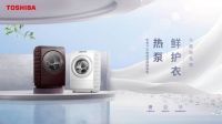 洞悉消费新诉求,东芝以匠心新品解锁从容心境,缔造星级生活