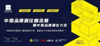 品质居住 装配未来——2022中国品质居住概念展IPD HOME再次启幕