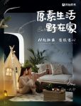 省钱省心、无忧躺赢，原始原素双十一邀你任性「野」在家