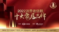 鑫迪木门荣登「2022消费者信赖十大家居品牌」门类企业榜单！