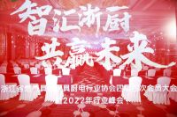 火星人承办2022浙燃厨协会年会，助力行业可持续发展