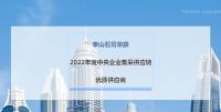 喜讯！泰山石膏荣获“2022年度中央企业集采供应链优质供应商”