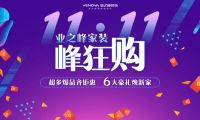 超多爆品齐钜惠！业之峰“双11”家装峰狂购来了