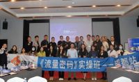 领势前行，挎兜网《流量密码》实操班成都站圆满成功