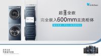 从“有居”向“优居”进阶！小天鹅超薄全嵌洗烘套装开启嵌入式家装新序幕