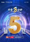双11海尔智家火力全开：天猫开售3分钟破5亿