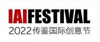 IAI传鉴国际广告奖22届传鉴国际创意节圆满结束