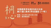 中国建筑学会室内设计分会第31届（泉州）年会通知（一号）