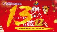 集美家居北苑商场13周年店庆钜惠大放送，购物立减12%！