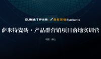 萨米特瓷砖x黑蚁营销|  7000+人打卡营销特训课程