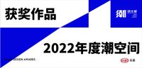 潮设计奖 | “潮”级精彩2022年度潮空间正式揭晓