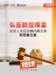 视线 | 弘亚数控爆雷，实控人夫妇涉嫌内幕交易双双被立案