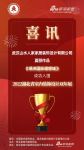 喜讯！山水人家设计师夏丽作品成功入围2022湖北省室内装饰设计双年展