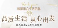 感恩相遇 美克美家感恩季庆典 感谢用心生活的你