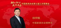 中家协理事会召开，左右家居喜讯连连