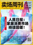 卖场周刊｜人民日报：家居消费市场持续回暖；14年蜕变，跨越家居局部焕新痛点｜红星美凯龙唤醒...