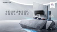 超薄劲吸油烟机打破行业壁垒，开启烟机“真超薄”时代