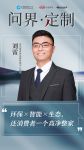 CBD Fair | 问界·定制—— “鲜行者”诗尼曼：环保×智能×生态，还消费者一个高净...