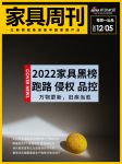 家具周刊 | 1-10月家具制造业营收下降6.2%