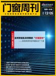 门窗周刊59期｜探寻穿越生命周期的“价值密码”，新浪家居对话华建铝业丁三莲