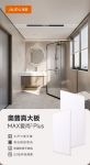 真大板 | 奥普MAX爱尚系列Plus 怎么装都好看