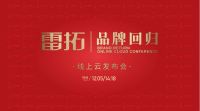 雷拓品牌回归线上云发布会