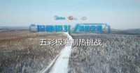 美的风尊空调极寒制热挑战:-30℃极限低温,依旧强劲制热