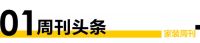 家装周刊 | 2022年五大理想居所生活方式；杰恩设计独立董事周启超辞职；全筑装饰被申请破...