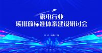 探秘双碳标准体系建设机遇与挑战，家电行业碳排放标准体系建设研讨会顺利召开