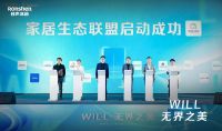 家电快讯|“家居生态联盟”发起成立，容声构建家居美学新生态