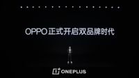 OPPO正式开启双品牌时代 一加剑指线上市场