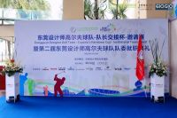 金帝赞助东莞设计师高尔夫球队邀请赛圆满落幕