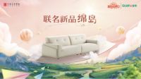 全友X中国美院设计艺术学院联名新品绵岛上市