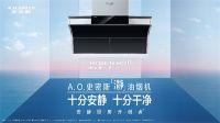 A.O.史密斯「瀞」油烟机 助力冬至美食迎来新「瀞」界