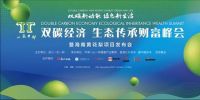 《生态传承财富峰会暨海南黄花梨项目发布会》将于近期举办