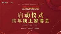 首届中国家装百强暨湖南四强装企跨年线上家博会启动仪式圆满举办