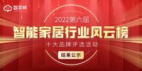 重磅！智家网“2022第六届智能家居行业风云榜十大品牌”评选活动结果出炉！