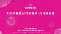 『马可波罗杯』大中华联赛·湾区赛开杆，逐光而行！