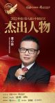 益高卫浴曾小羚荣获「2022（第八届）中国家居杰出人物」称号