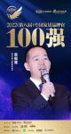 富轩全屋门窗翁振晖荣获「2022家居百强品牌官」称号