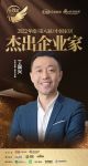 欧若拉丁国兴荣获「2022年度中国家居杰出企业家」称号