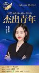 皇派门窗朱梦思荣获「2022（第八届）中国家居杰出青年」称号