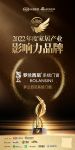 罗兰西尼系统门窗荣获「2022年度中国家居影响力品牌」称号
