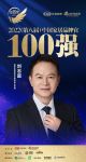 索菲亚家居刘志超荣获「2022家居百强品牌官」称号