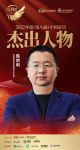 韩师傅集成家居韩宗利荣获「2022（第八届）中国家居杰出人物」称号