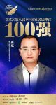 德尔地板品牌总监朱斌荣获「2022中国家居百强品牌官」称号。