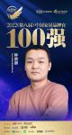 今朝装饰钟朋朋荣获「2022中国家居百强品牌官」称号