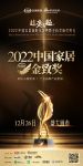 荣耀加冕，实力见证！源氏木语一举斩获「2022中国家居金致奖」三项大奖